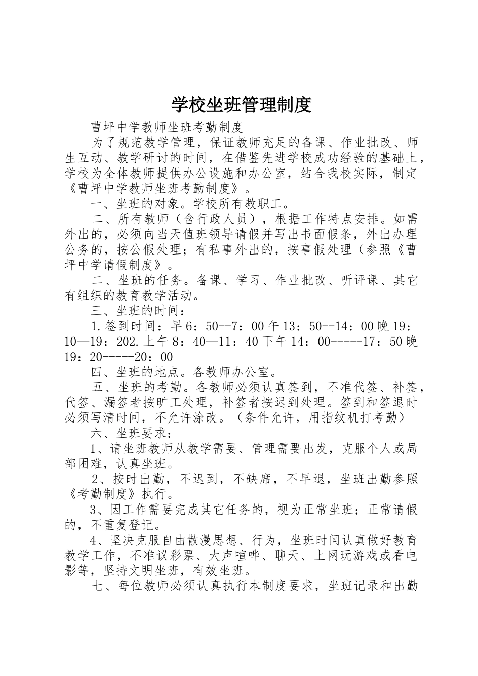 学校坐班管理规章制度细则_第1页