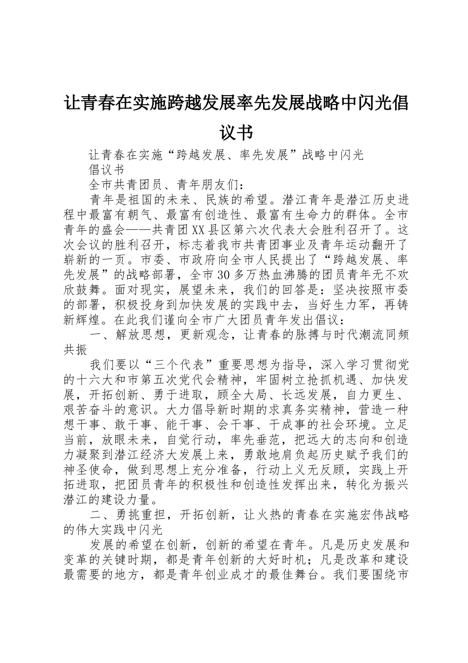 让青春在实施跨越发展率先发展战略中闪光倡议书范文_第1页