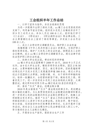 工会组织半年工作总结