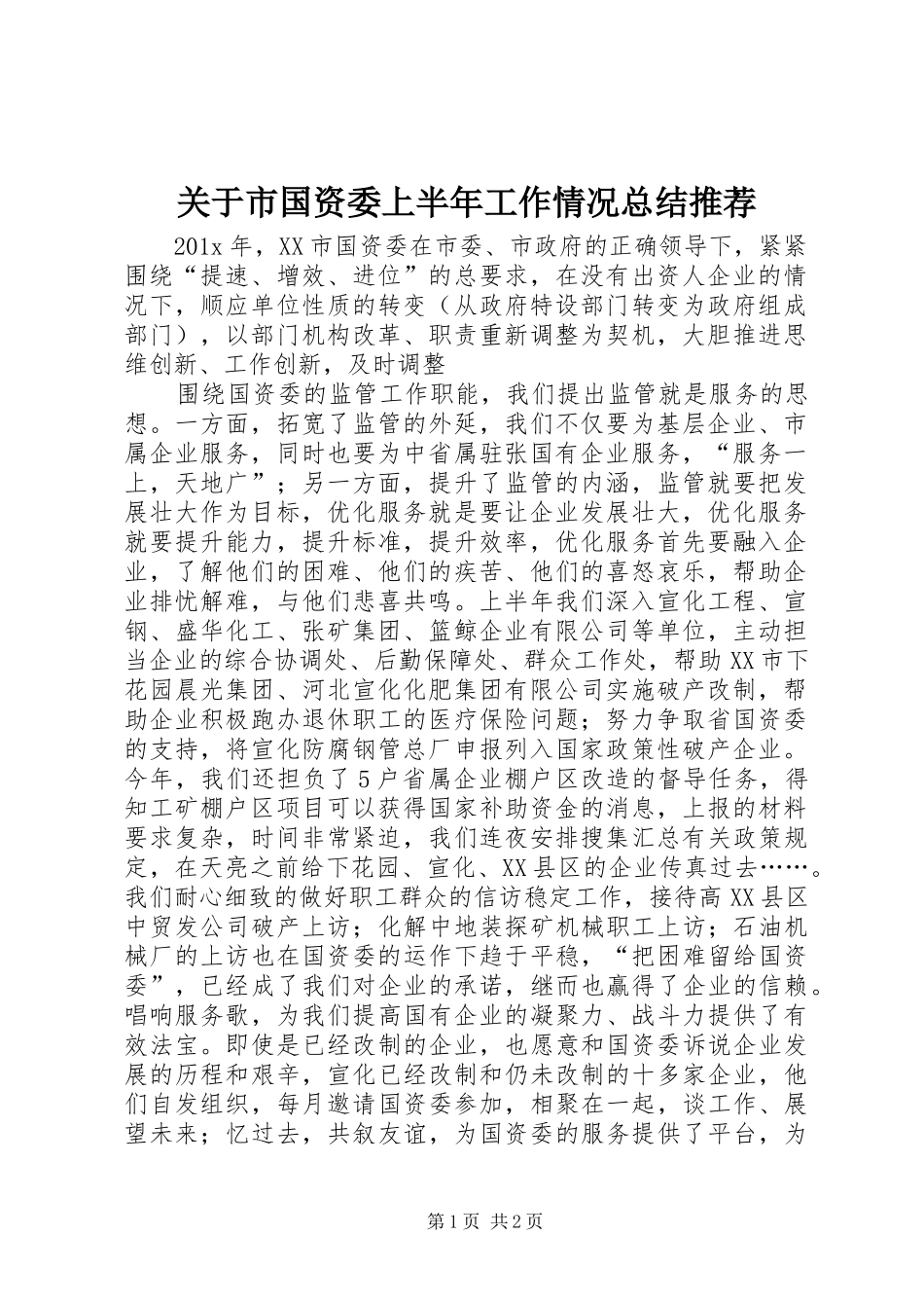 关于市国资委上半年工作情况总结推荐_第1页