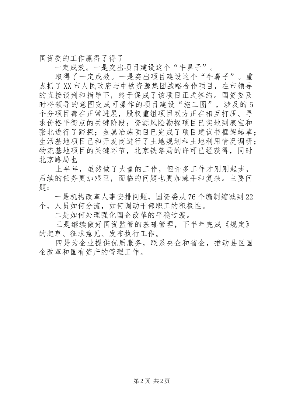 关于市国资委上半年工作情况总结推荐_第2页