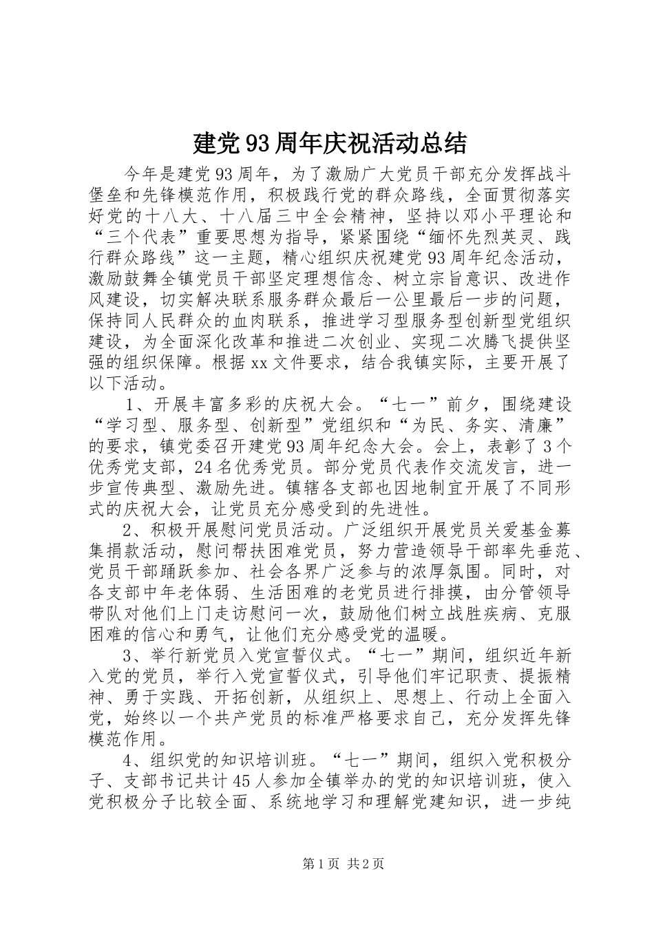 建党93周年庆祝活动总结_第1页