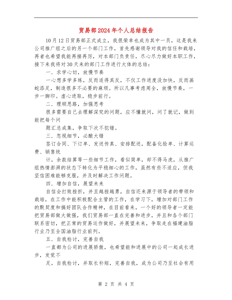 贸易部2024年个人总结报告_第2页