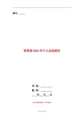 贸易部2024年个人总结报告