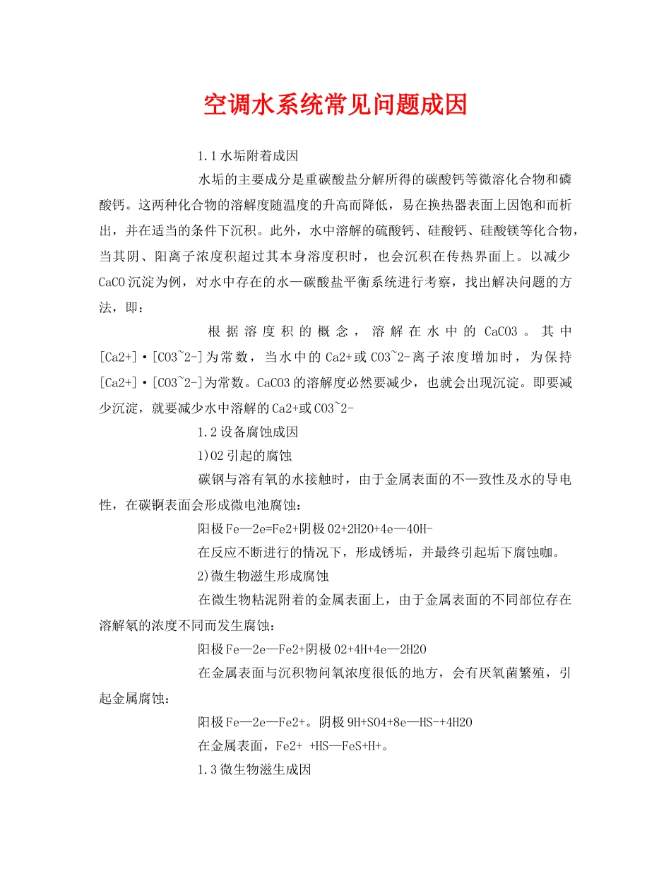 《安全环境-环保技术》之空调水系统常见问题成因 _第1页