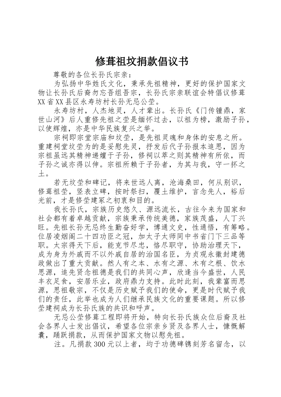 修葺祖坟捐款倡议书范文_第1页