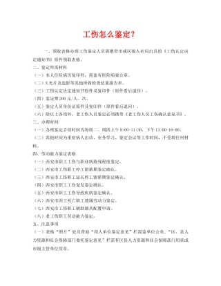 《工伤保险》之工伤怎么鉴定？ 