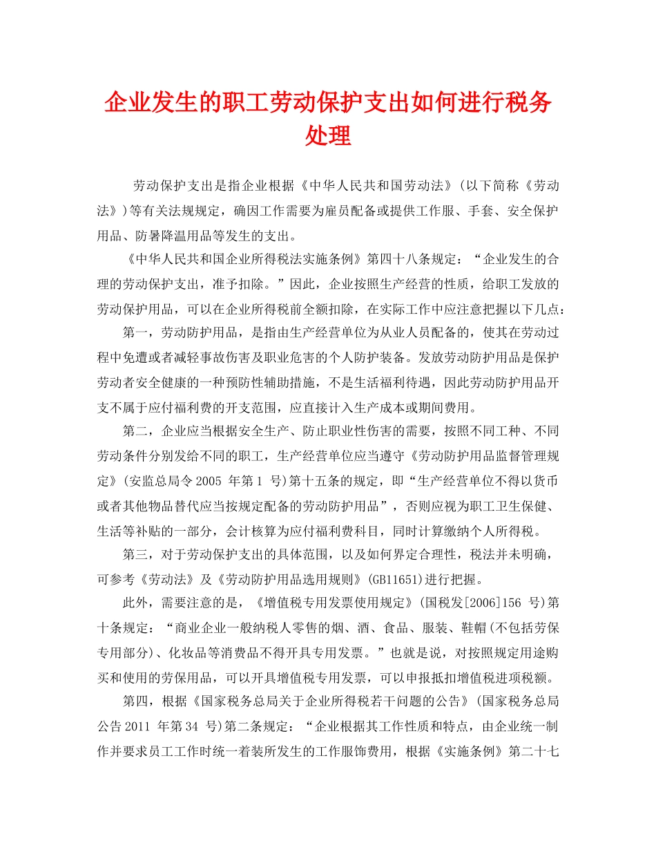 《安全管理职业卫生》之企业发生的职工劳动保护支出如何进行税务处理 _第1页