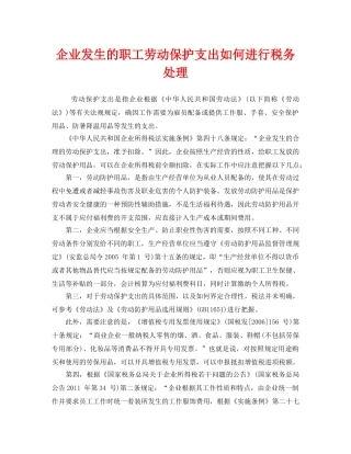 《安全管理职业卫生》之企业发生的职工劳动保护支出如何进行税务处理 