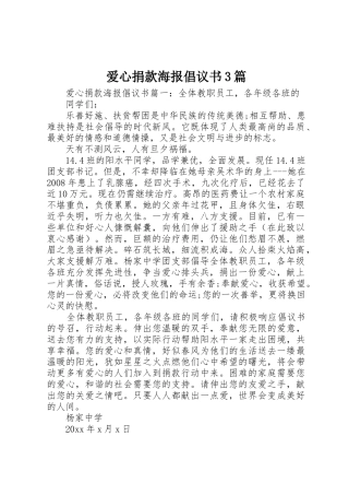 爱心捐款海报倡议书范文3篇