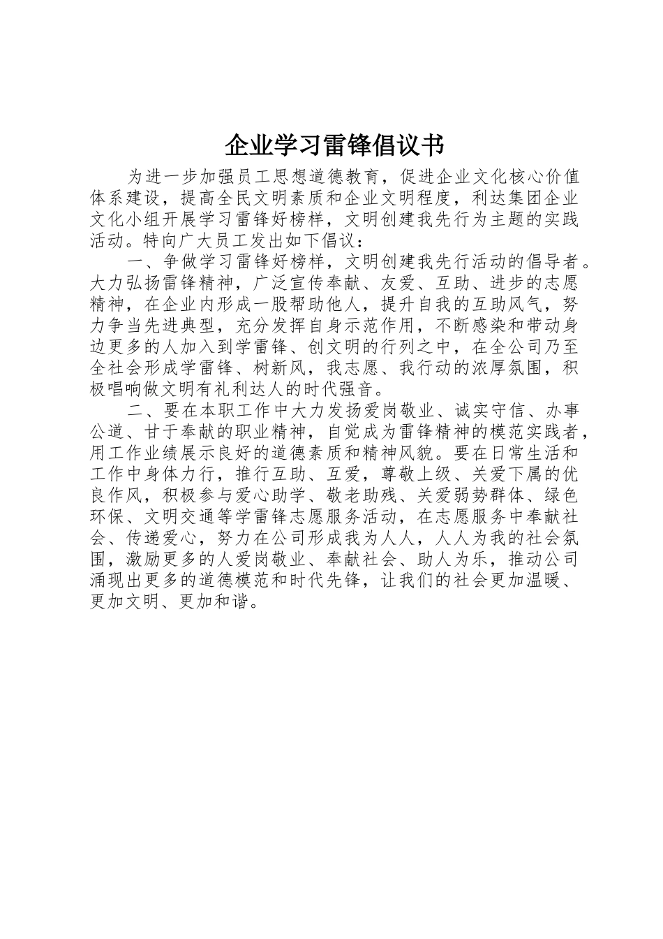 企业学习雷锋倡议书范文_第1页