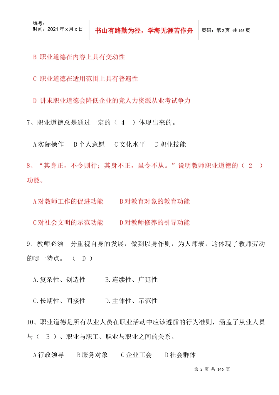 高校教师职业道德修养XXXX1205_第2页