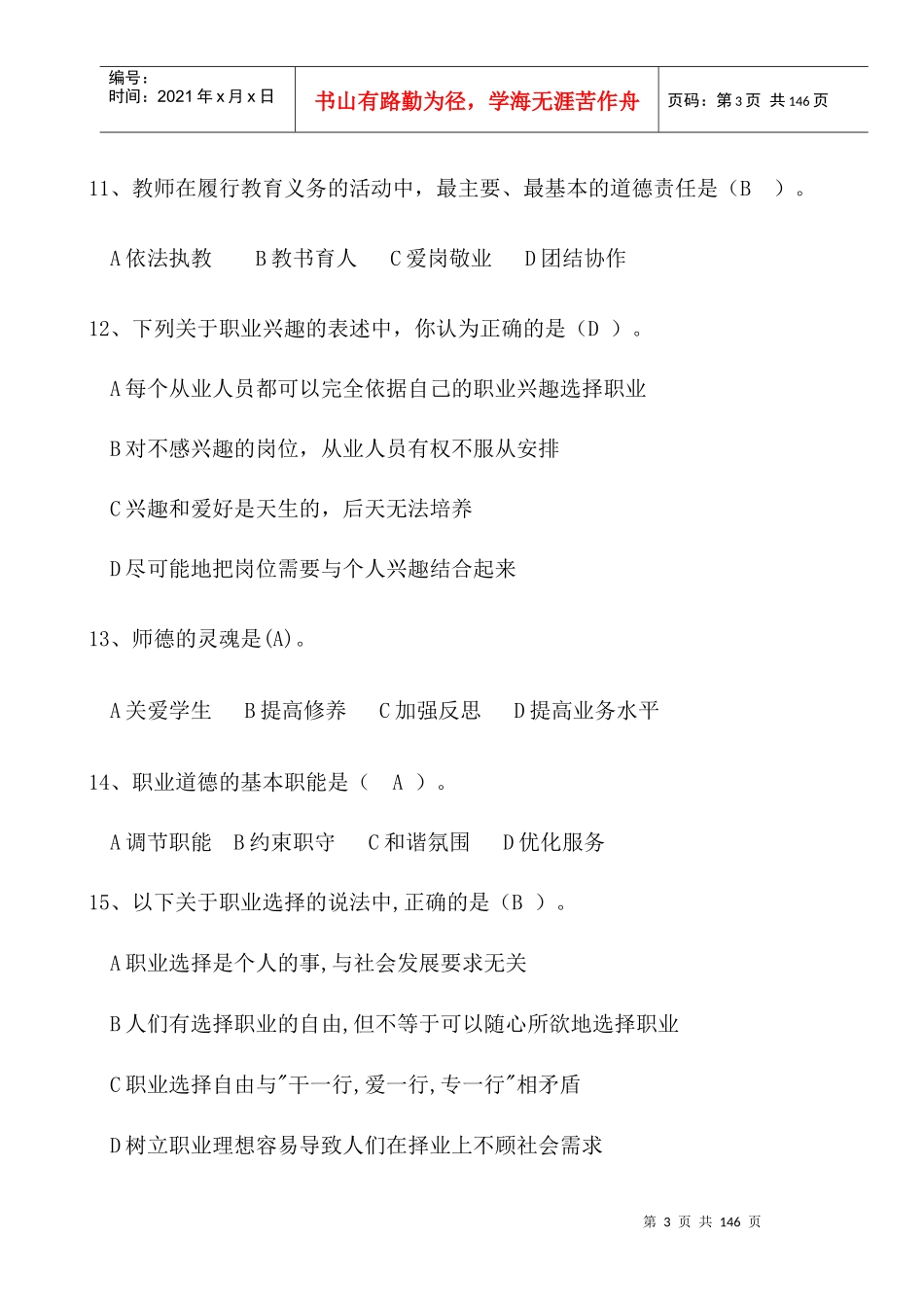 高校教师职业道德修养XXXX1205_第3页