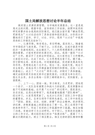 国土局解放思想讨论半年总结