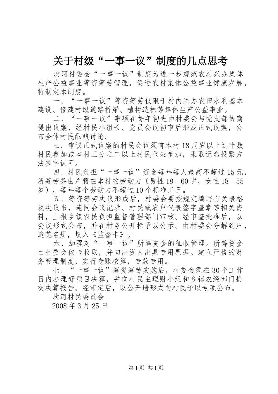 关于村级“一事一议”规章制度的几点思考 _第1页
