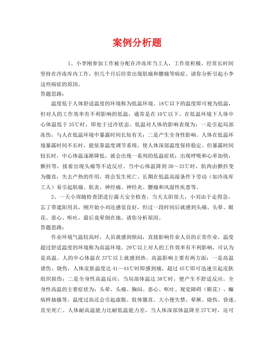 《安全教育》之案例分析题 _第1页