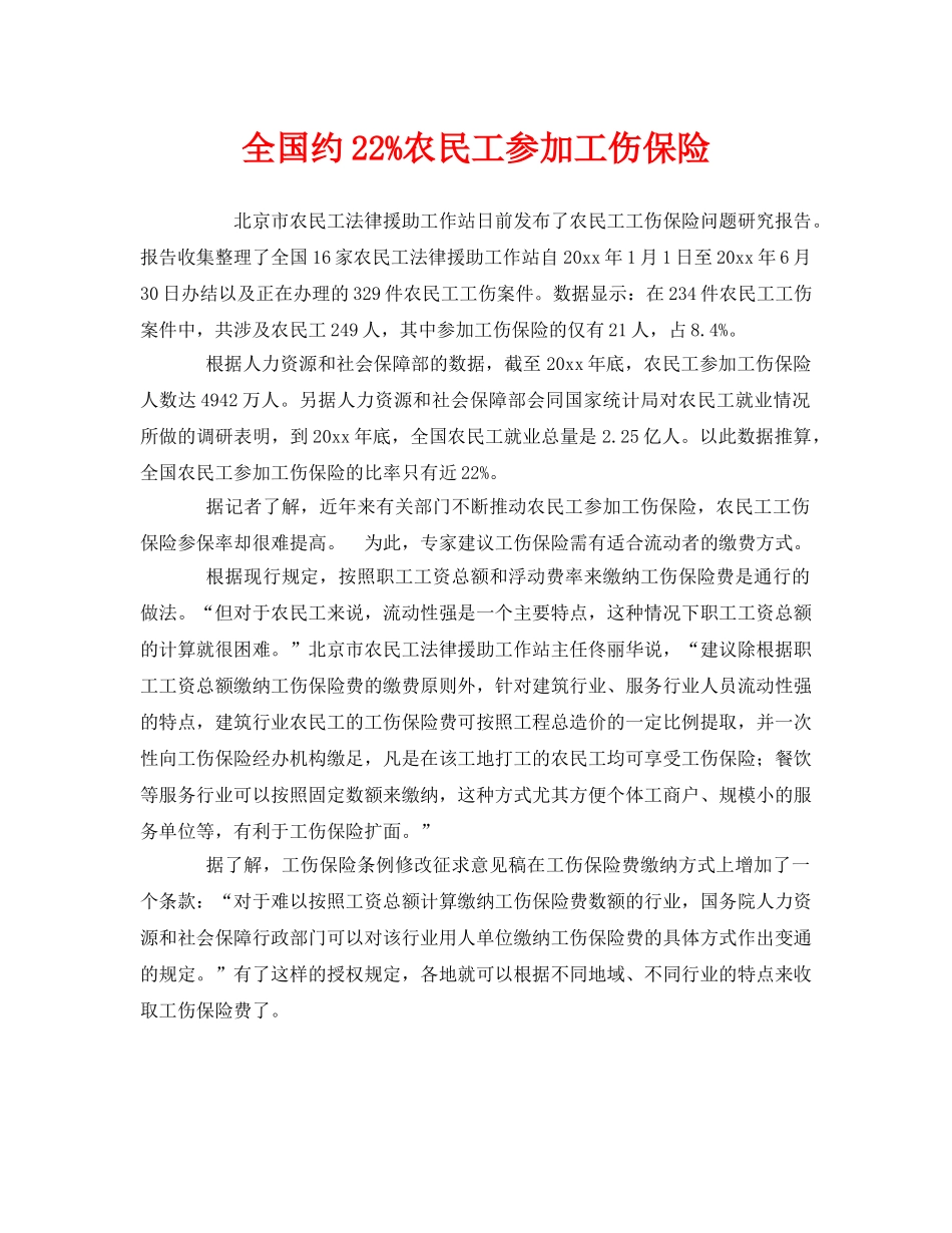 《工伤保险》之全国约22%农民工参加工伤保险 _第1页