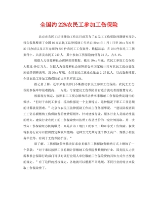 《工伤保险》之全国约22%农民工参加工伤保险 