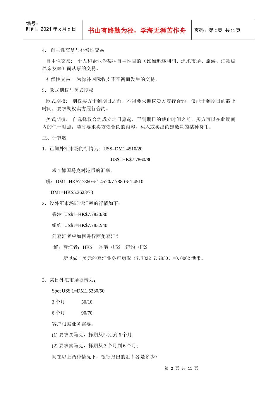 银行校园招聘国专业知识模拟试题_第2页