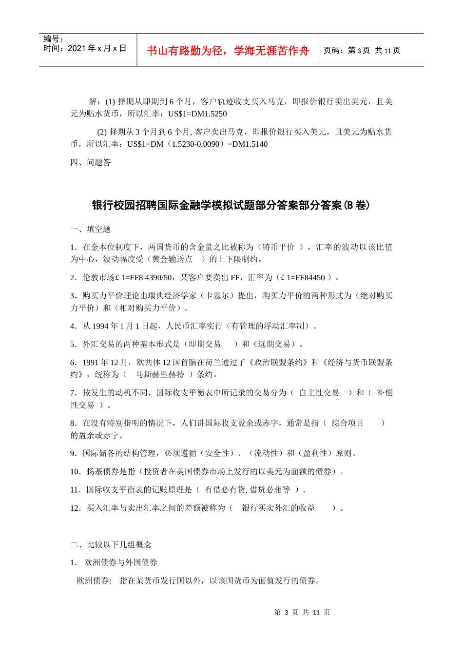 银行校园招聘国专业知识模拟试题_第3页