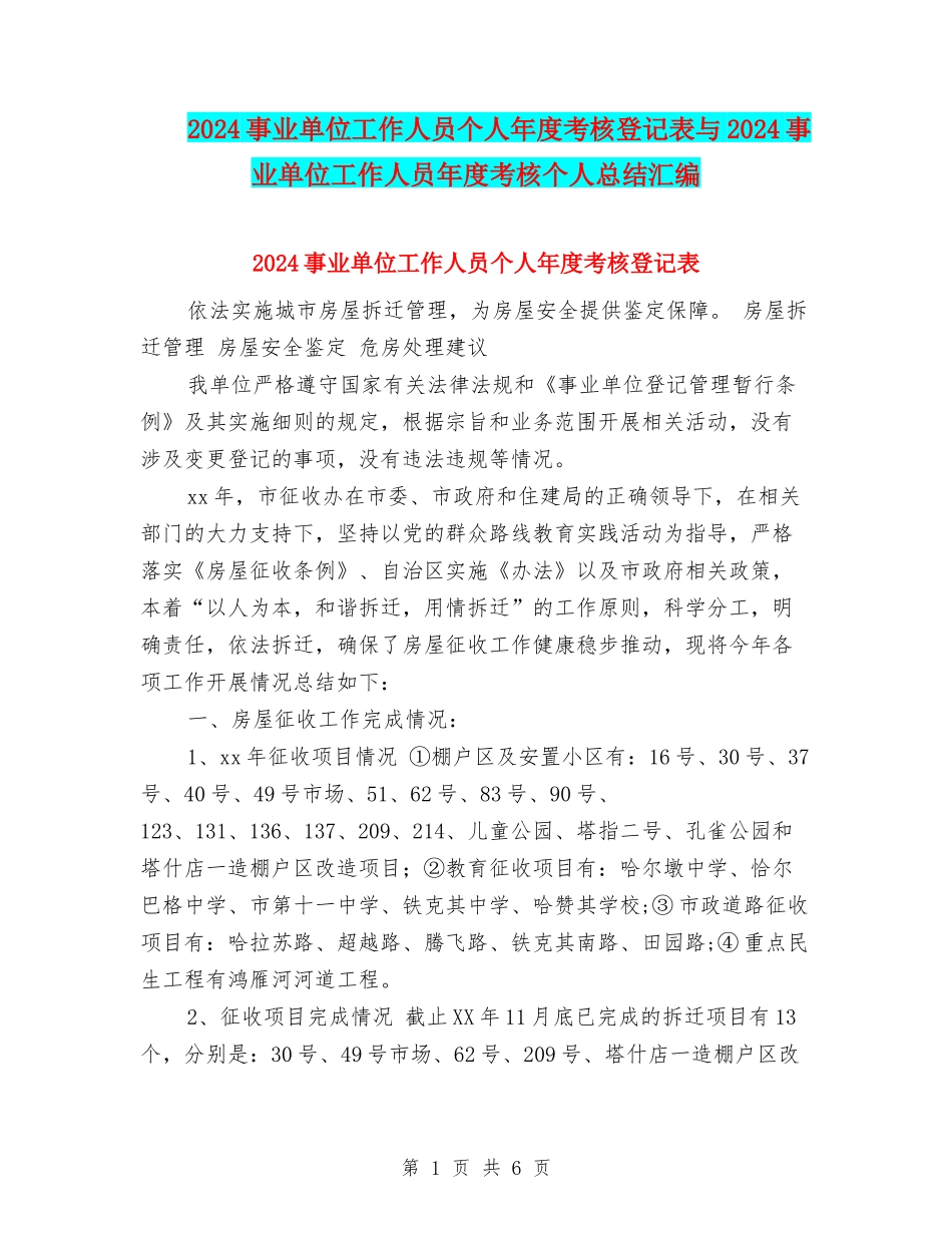 2024事业单位工作人员个人年度考核登记表与2024事业单位工作人员年度考核个人总结汇编_第1页