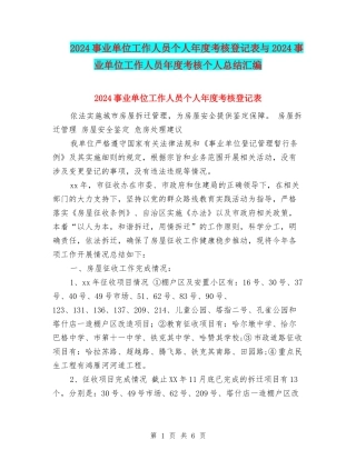 2024事业单位工作人员个人年度考核登记表与2024事业单位工作人员年度考核个人总结汇编