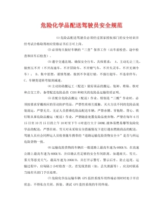 《安全管理制度》之危险化学品配送驾驶员安全规范 