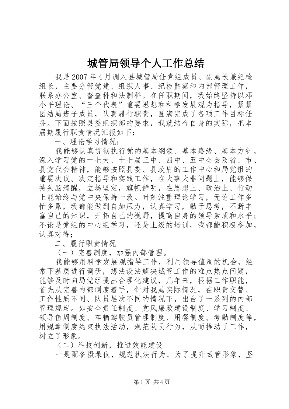 城管局领导个人工作总结_第1页