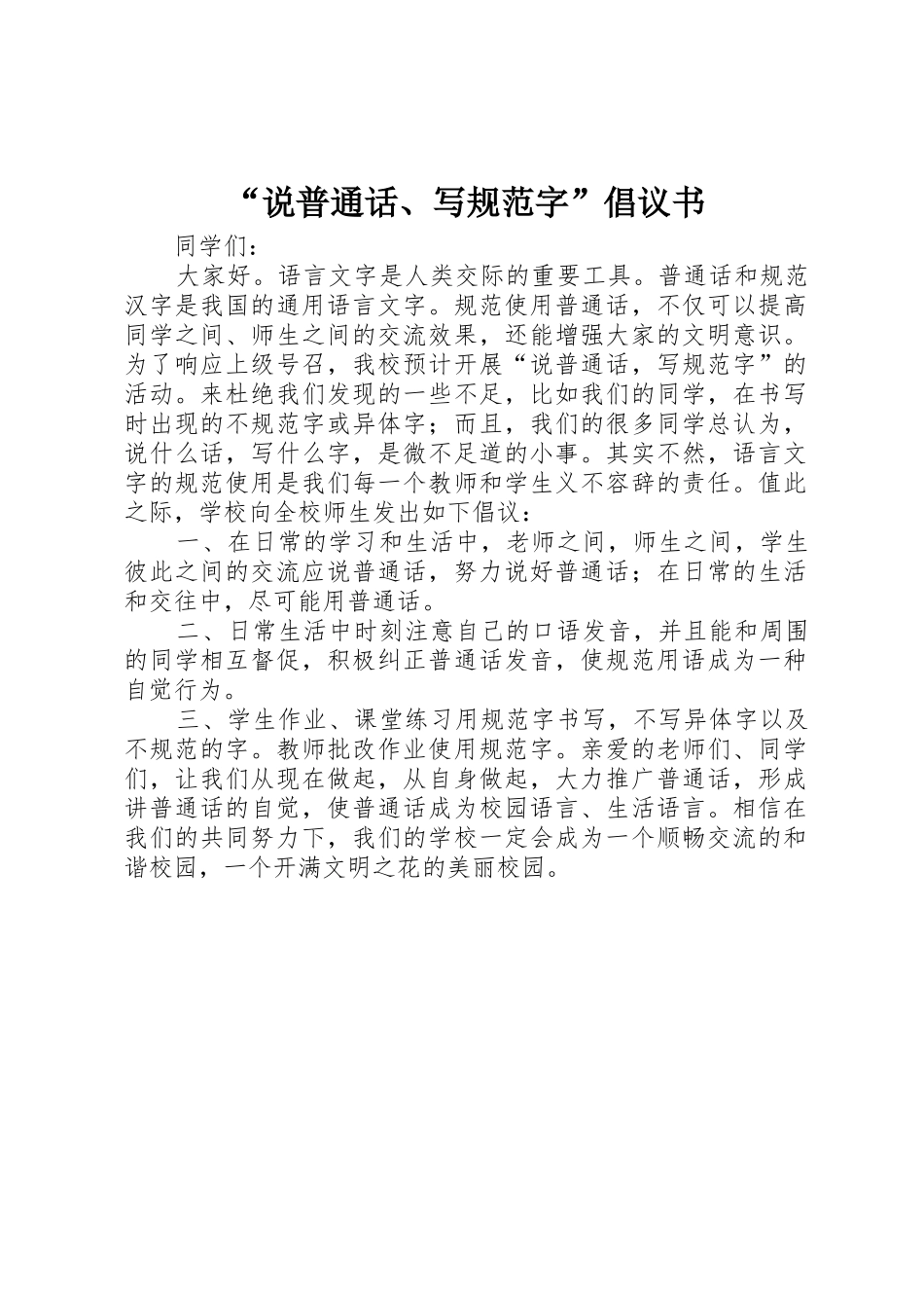 “说普通话、写规范字”倡议书范文_第1页
