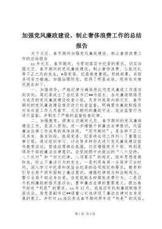 加强党风廉政建设、制止奢侈浪费工作的总结报告