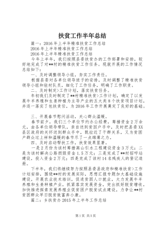 扶贫工作半年总结