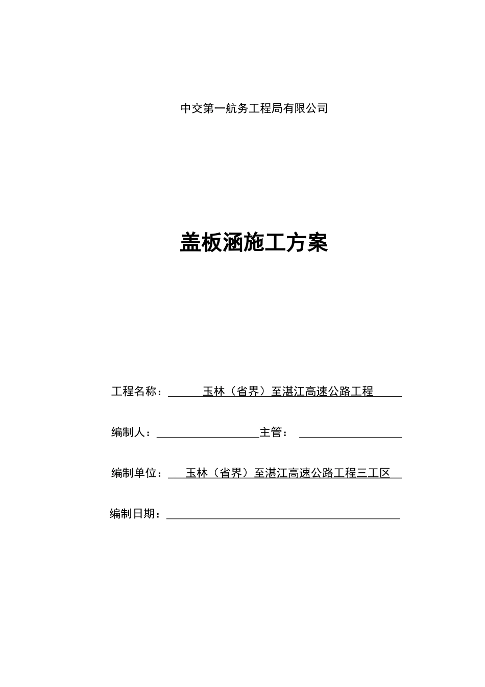 盖板涵施工方案培训资料_第1页