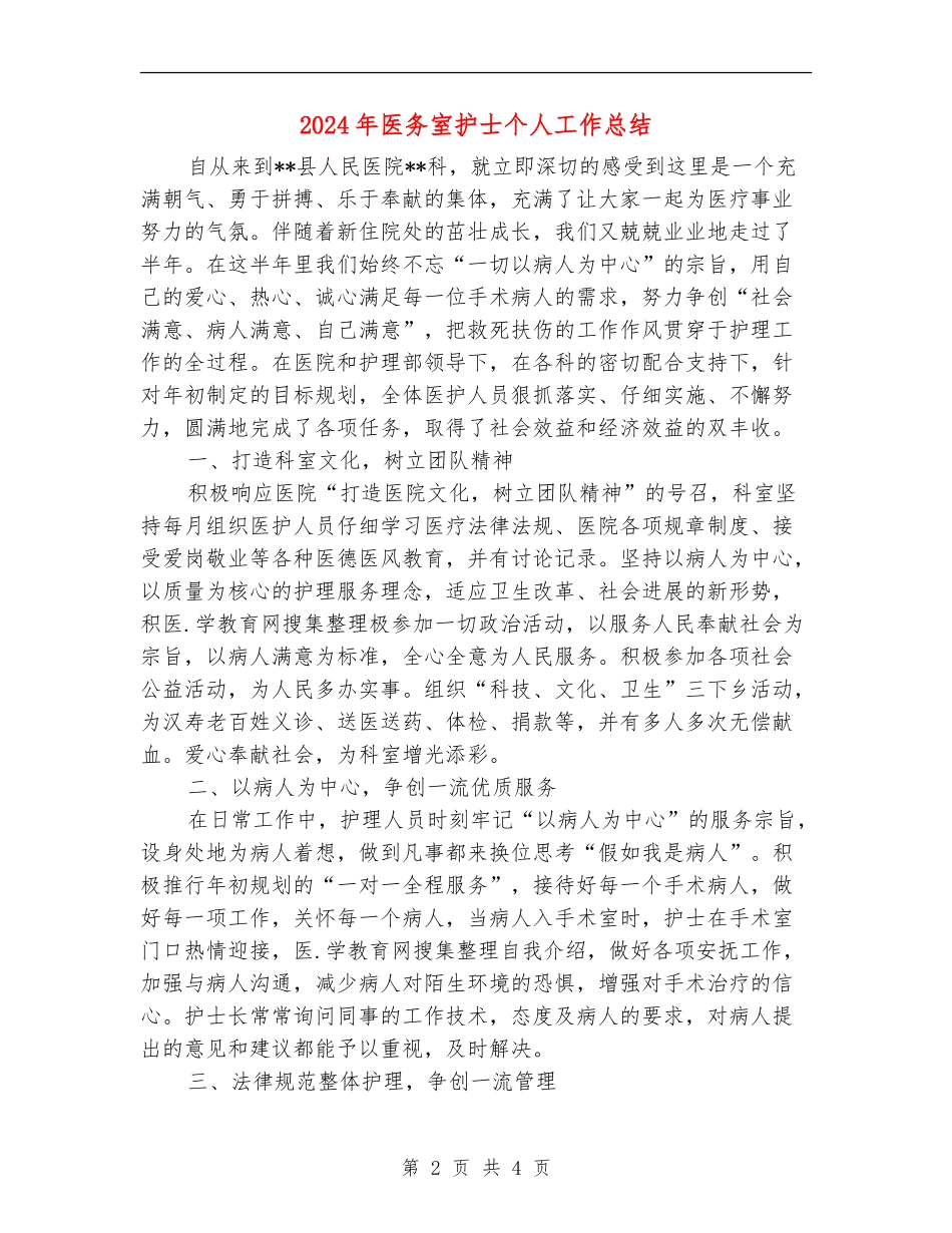 2024年医务室护士个人工作总结_第2页