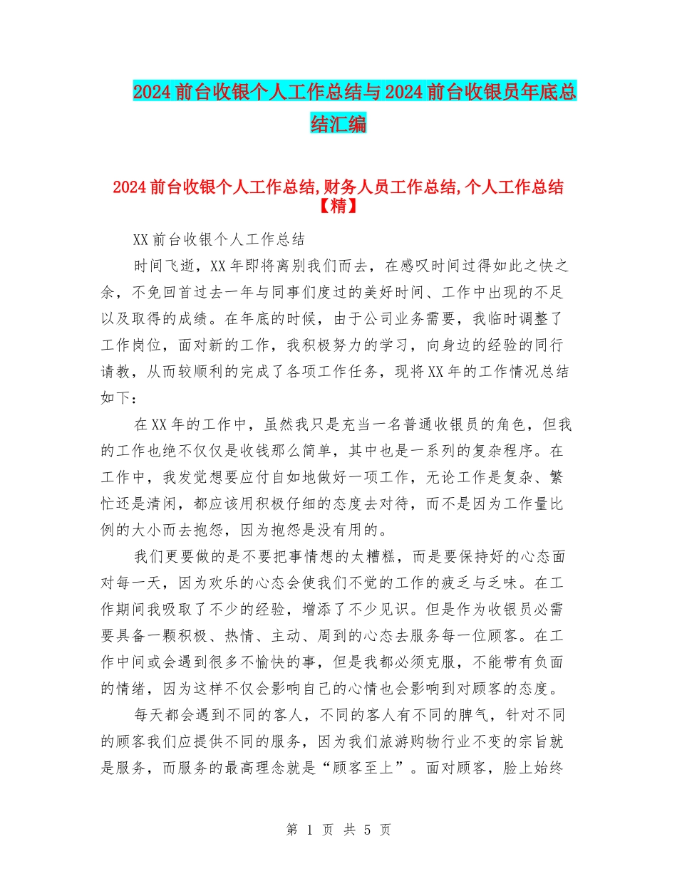 2024前台收银个人工作总结与2024前台收银员年底总结汇编_第1页