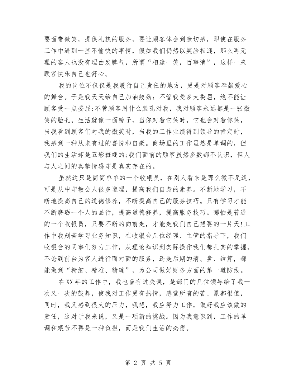 2024前台收银个人工作总结与2024前台收银员年底总结汇编_第2页