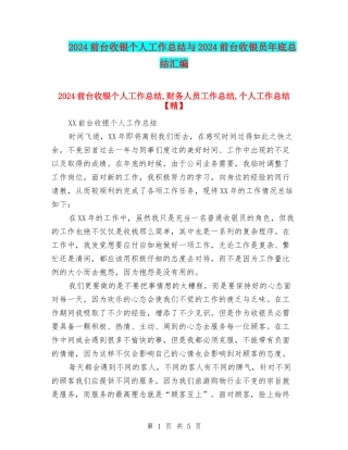 2024前台收银个人工作总结与2024前台收银员年底总结汇编