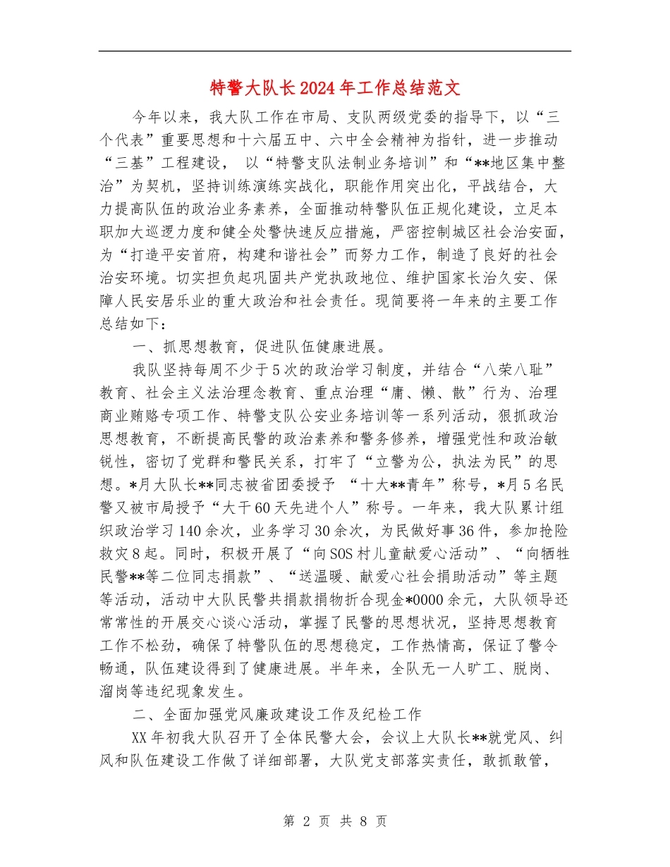 特警大队长2024年工作总结范文_第2页