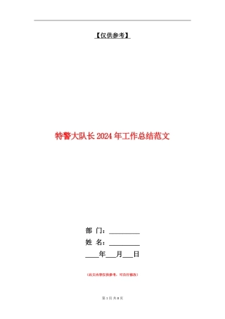 特警大队长2024年工作总结范文