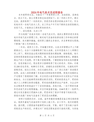 2024年电气技术员述职报告