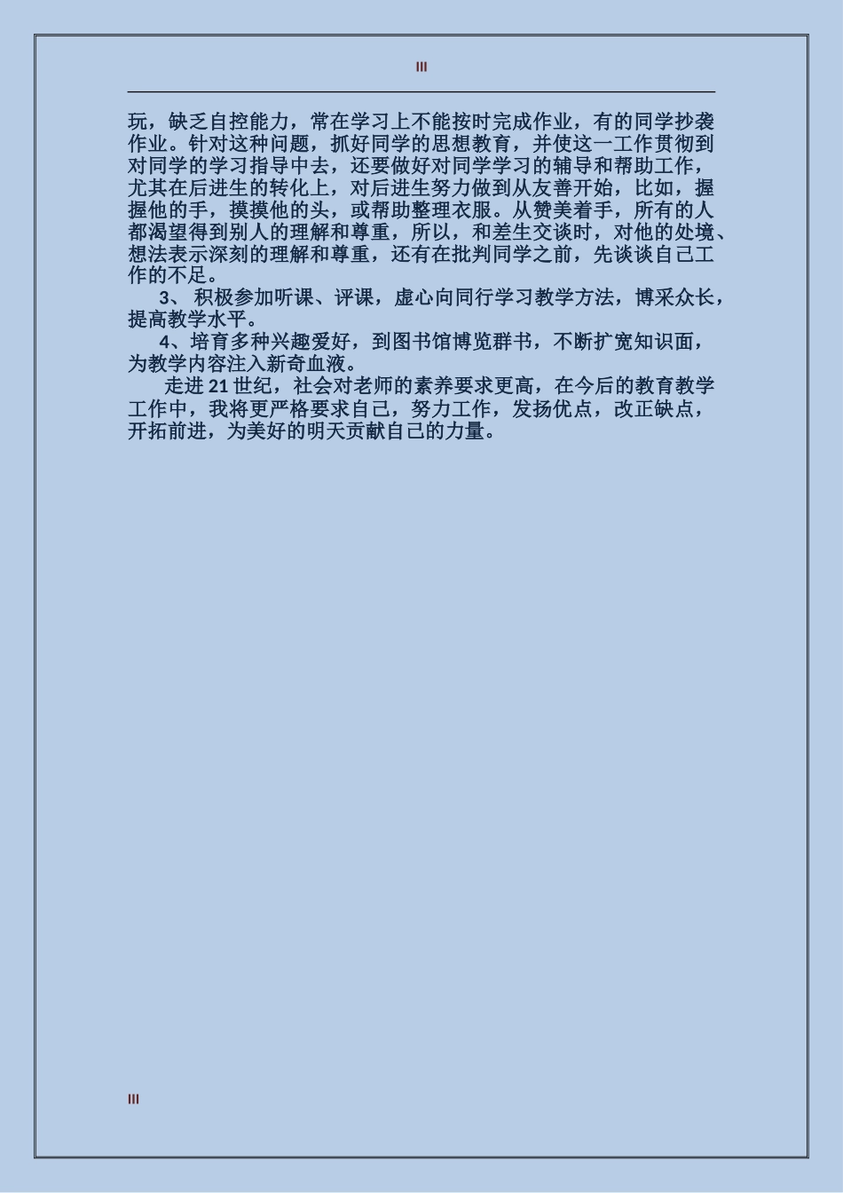 2024年中学教师年度考核个人总结_第3页