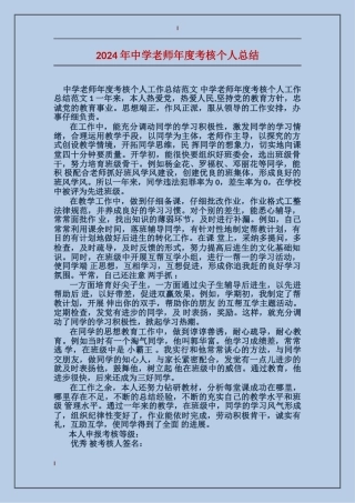 2024年中学教师年度考核个人总结