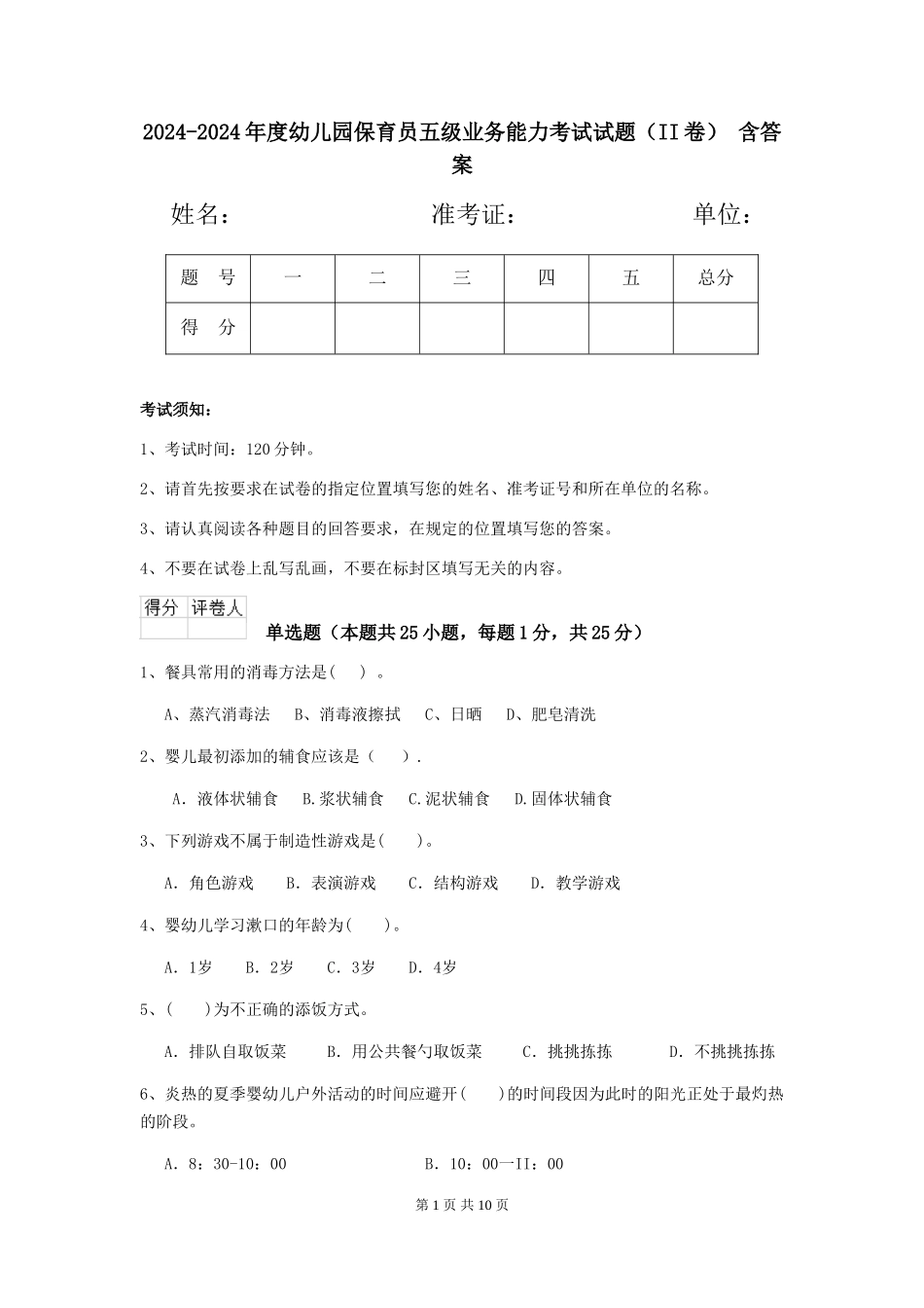 2024-2024年度幼儿园保育员五级业务能力考试试题(II卷)-含答案_第1页