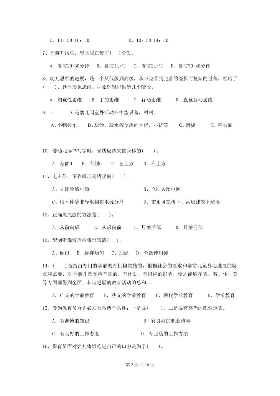 2024-2024年度幼儿园保育员五级业务能力考试试题(II卷)-含答案_第2页