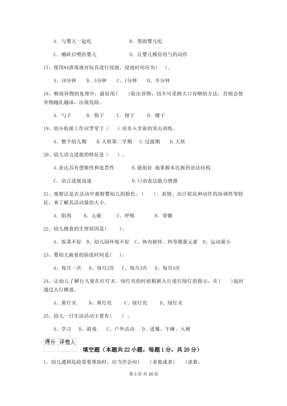 2024-2024年度幼儿园保育员五级业务能力考试试题(II卷)-含答案_第3页