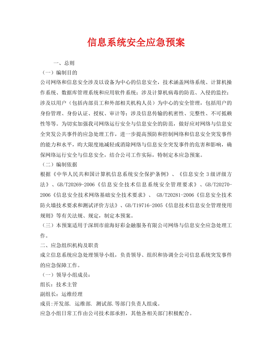 《安全管理应急预案》之信息系统安全应急预案 _第1页