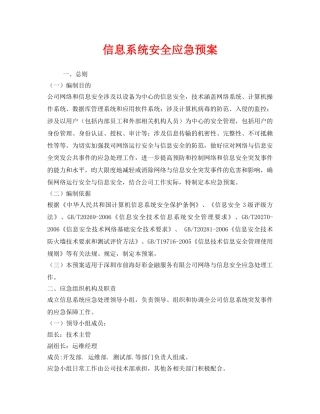 《安全管理应急预案》之信息系统安全应急预案 