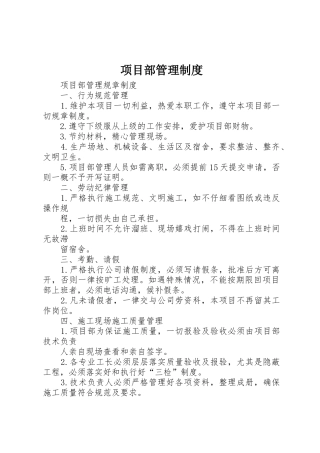 项目部管理规章制度
