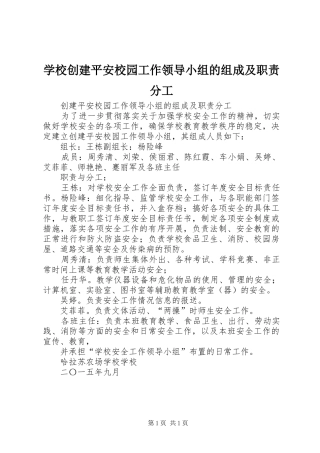 学校创建平安校园工作领导小组的组成及职责要求分工 