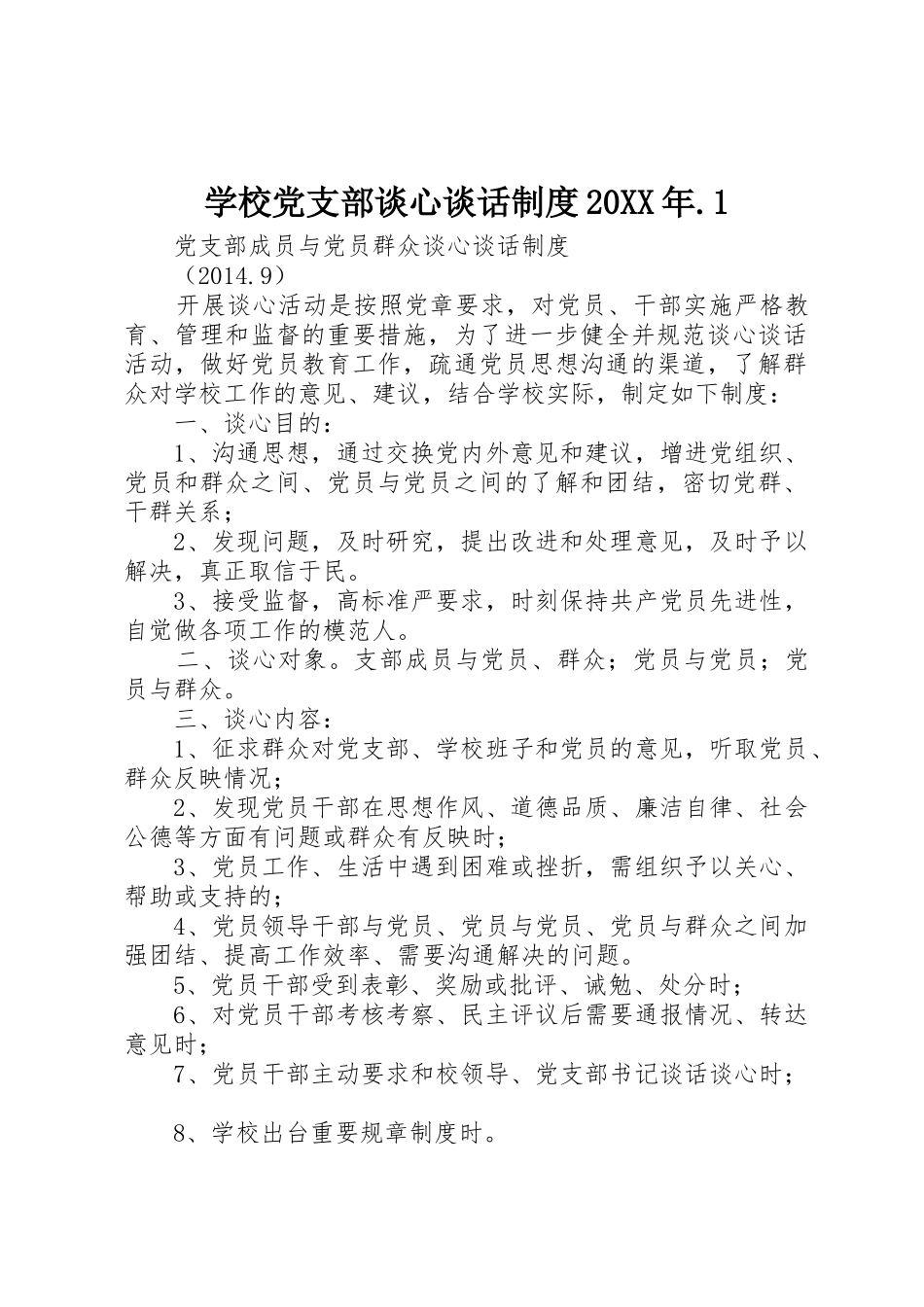 学校党支部谈心谈话规章制度20年.1_第1页