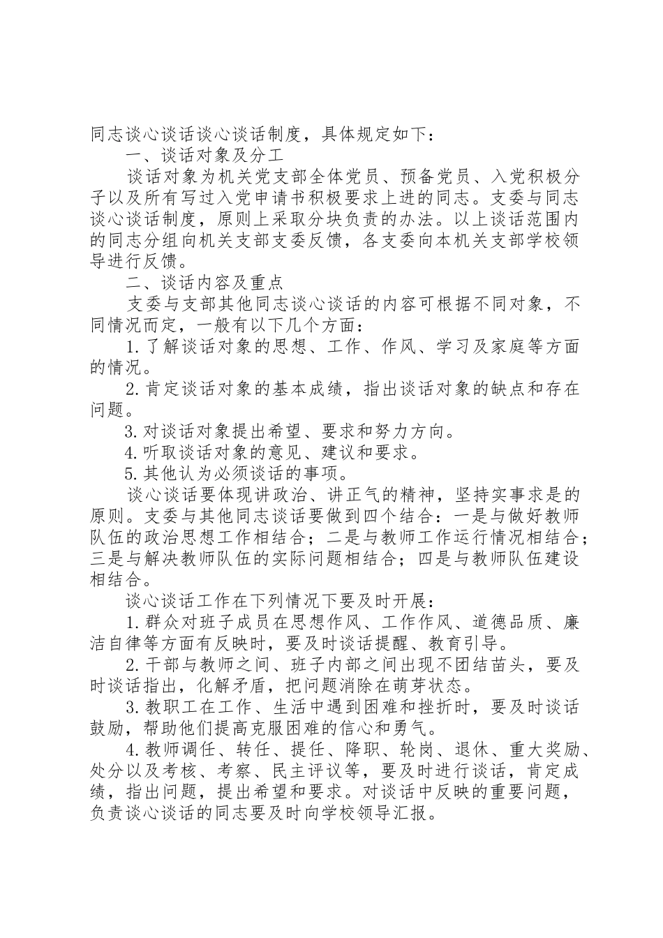学校党支部谈心谈话规章制度20年.1_第3页